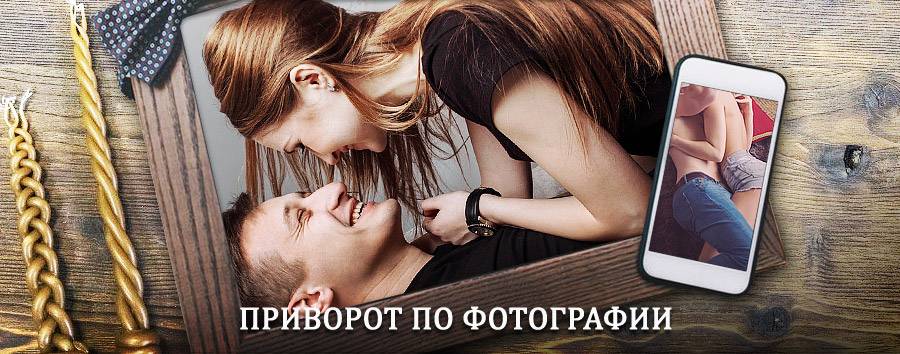 Сильный приворот по фотографии | Новоподрезково