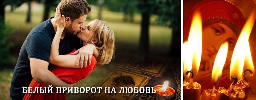 Приворот в домашних условиях на мужчину в Новоподрезково