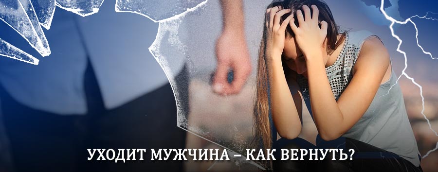 Как вернуть мужа в семью – действенный способ от гадалки в Новоподрезково