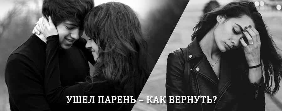 Как вернуть парня после расставания – действенный приворот от гадалки в Новоподрезково